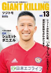 GIANT KILLING Jリーグ50選手スペシャルコラボ（13）