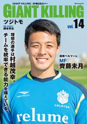 GIANT KILLING Jリーグ50選手スペシャルコラボ（14）