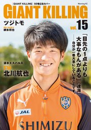 GIANT KILLING Jリーグ50選手スペシャルコラボ（15）