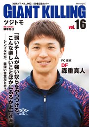 GIANT KILLING Jリーグ50選手スペシャルコラボ（16）