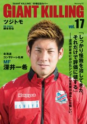 GIANT KILLING Jリーグ50選手スペシャルコラボ（17）