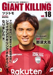 GIANT KILLING Jリーグ50選手スペシャルコラボ（18）