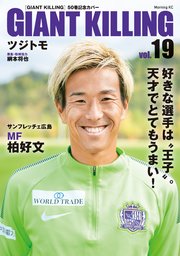 GIANT KILLING Jリーグ50選手スペシャルコラボ（19）