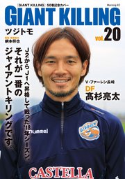 GIANT KILLING Jリーグ50選手スペシャルコラボ（20）