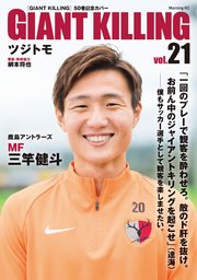 GIANT KILLING Jリーグ50選手スペシャルコラボ（21）