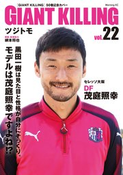 GIANT KILLING Jリーグ50選手スペシャルコラボ（22）