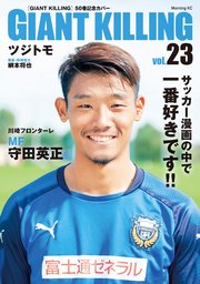GIANT KILLING Jリーグ50選手スペシャルコラボ（23）