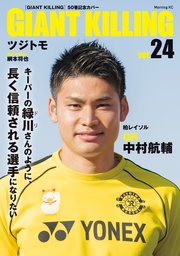 GIANT KILLING Jリーグ50選手スペシャルコラボ（24）