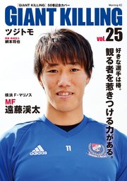 GIANT KILLING Jリーグ50選手スペシャルコラボ（25）