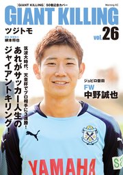GIANT KILLING Jリーグ50選手スペシャルコラボ（26）