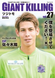 GIANT KILLING Jリーグ50選手スペシャルコラボ（27）