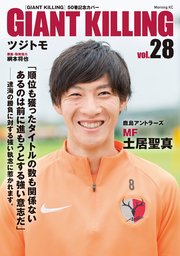 GIANT KILLING Jリーグ50選手スペシャルコラボ（28）