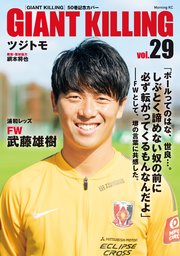 GIANT KILLING Jリーグ50選手スペシャルコラボ（29）