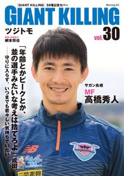 GIANT KILLING Jリーグ50選手スペシャルコラボ（30）