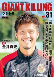 GIANT KILLING Jリーグ50選手スペシャルコラボ（31）