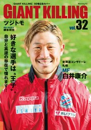 GIANT KILLING Jリーグ50選手スペシャルコラボ（32）