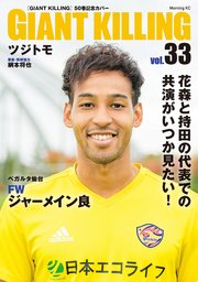 GIANT KILLING Jリーグ50選手スペシャルコラボ（33）