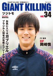 GIANT KILLING Jリーグ50選手スペシャルコラボ（34）