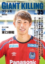 GIANT KILLING Jリーグ50選手スペシャルコラボ（35）