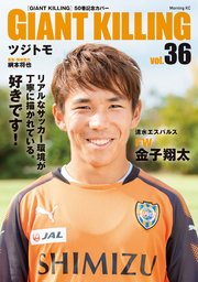 GIANT KILLING Jリーグ50選手スペシャルコラボ（36）