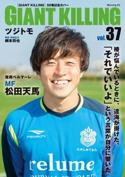 GIANT KILLING Jリーグ50選手スペシャルコラボ（37）