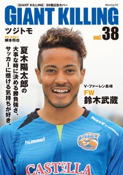 GIANT KILLING Jリーグ50選手スペシャルコラボ（38）