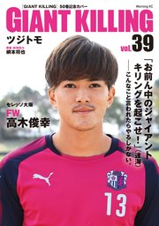 GIANT KILLING Jリーグ50選手スペシャルコラボ（39）