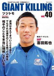GIANT KILLING Jリーグ50選手スペシャルコラボ（40）