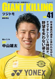 GIANT KILLING Jリーグ50選手スペシャルコラボ（41）