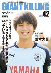 GIANT KILLING Jリーグ50選手スペシャルコラボ（42）