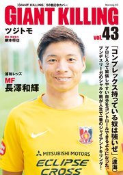 GIANT KILLING Jリーグ50選手スペシャルコラボ（43）