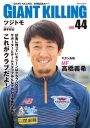 GIANT KILLING Jリーグ50選手スペシャルコラボ（44）