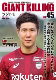 GIANT KILLING Jリーグ50選手スペシャルコラボ（45）