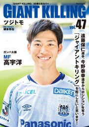 GIANT KILLING Jリーグ50選手スペシャルコラボ（47）