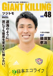 GIANT KILLING Jリーグ50選手スペシャルコラボ（48）