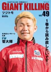 GIANT KILLING Jリーグ50選手スペシャルコラボ（49）