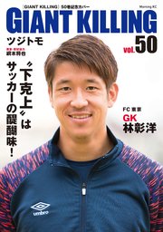 GIANT KILLING Jリーグ50選手スペシャルコラボ（50）