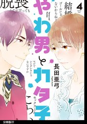 やわ男とカタ子 分冊版（22）