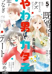 やわ男とカタ子 分冊版（25）