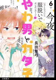 やわ男とカタ子 分冊版（34）