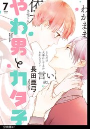 やわ男とカタ子 分冊版（37）