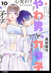 やわ男とカタ子 分冊版（60）