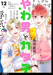 やわ男とカタ子　分冊版（73）