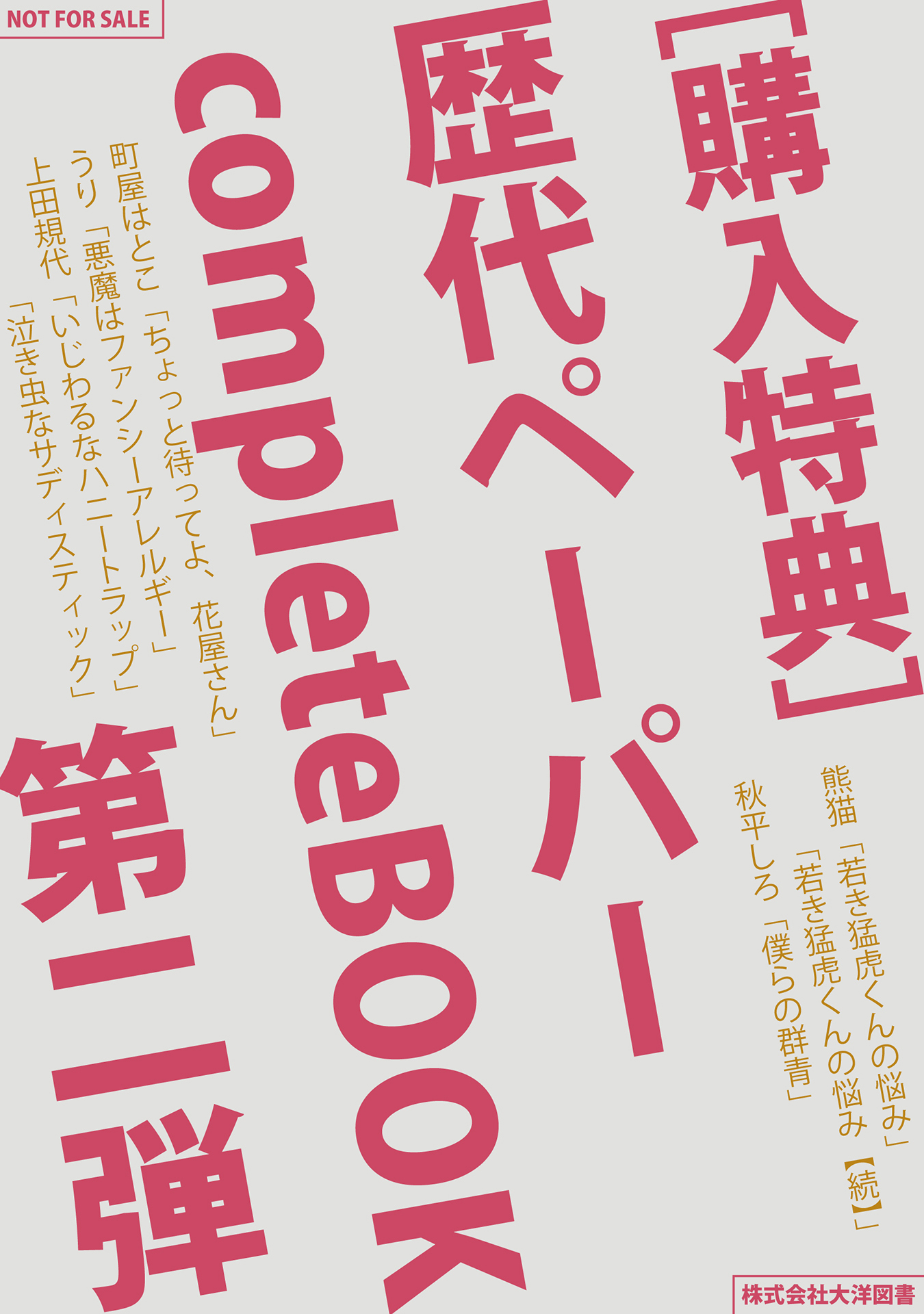 ［購入特典］歴代ペーパーcompleteBOOK 第二弾