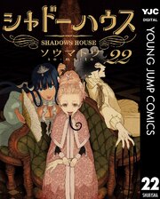 シャドーハウス 22巻