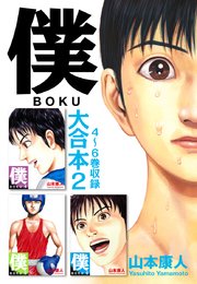 僕 Boku 大合本 1巻 無料試し読みなら漫画 マンガ 電子書籍のコミックシーモア
