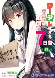 クーデレすぎる未来の嫁の面倒な7日間【第37話】