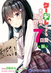 クーデレすぎる未来の嫁の面倒な7日間【第56話】