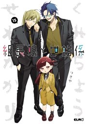 組長娘と世話係　15巻