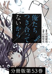 俺たちつき合ってないから 分冊版 53巻